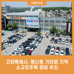 고양특례시, 행신동 가라뫼 지역 소규모주택 정비 추진