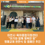 이천시·육아종합지원센터, 아기와 함께 행복한 방 명패교체 현판식 및 캠페인 추진