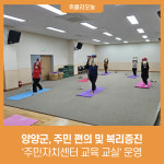 양양군, 주민 편의 및 복리증진 주민자치센터 교육 교실 운영