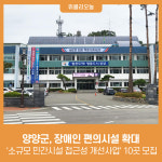 양양군, 장애인 편의시설 확대 소규모 민간시설 접근성 개선사업 10곳 모집