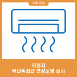 화성시, 무더위쉼터 연장운영 실시