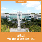 화성시, 무더위쉼터 연장운영 실시