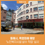 동해시, 폭염피해 예방 노인복지시설 살수 작업 실시