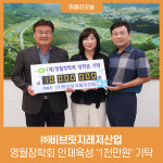 영월군, ㈜비브릿지레저산업 영월장학회 인재육성 기탁