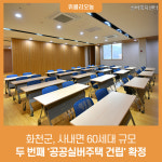 화천군, 두 번째 공공실버주택 건립 확정···사내면 60세대 규모
