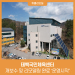 태백국민체육센터, 개보수 및 리모델링 완료 운영시작