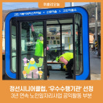 정선시니어클럽, 3년 연속 노인일자리사업 공익활동 부분 전국 우수수행기관 선정