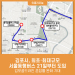 김포시, 최초·최대규모 서울동행버스 21일부터 도입