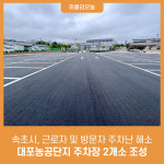 속초시, 대포농공단지 주차장 2개소 조성···근로자 및 방문자 주차난 해소