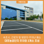 속초시, 대포농공단지 주차장 2개소 조성···근로자 및 방문자 주차난 해소
