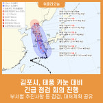 김포시, 태풍 카눈 대비 긴급 점검 회의 진행