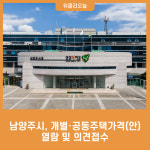 남양주시, 개별·공동주택가격(안) 열람 및 의견접수