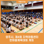 양주시, 제4회 지역아동센터 한마음체육대회 개최