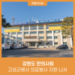 강원 고성군에서 강원도 한의사회 의료봉사 지원 나서