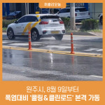 원주시, 폭염대비 쿨링＆클린로드 본격 가동