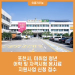 포천시, 미취업 청년 어학 및 자격시험 응시료 지원사업 신청 접수