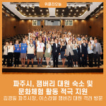 파주시, 잼버리 대원 숙소 및 문화체험 활동 적극 지원