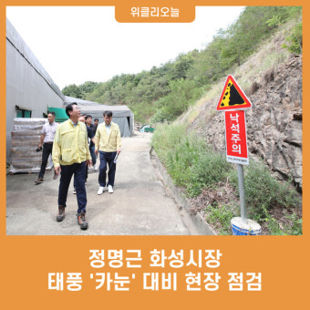 정명근 화성시장, 태풍 '카눈' 대비 현장 점검
