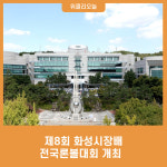 제8회 화성시장배 전국론볼대회 개최