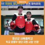 정선군 사북중학교, 학교 운동부 창단 지원 사업 선정