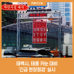 태백시, 태풍 카눈 대비 긴급 현장점검 실시