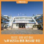 정선군, 공중보건 향상 노후 보건지소 환경 개선사업 추진