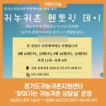 경기도귀농귀촌지원센터, 찾아가는 귀농귀촌 상담실 운영