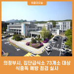 의정부시, 집단급식소 73개소 대상 식중독 예방 점검 실시