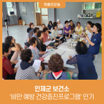 인제군 보건소, 비만 예방 건강증진프로그램 인기