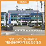 양양군, 오는 8월 28일까지 개별·공동주택가격 의견 접수 받아