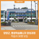양양군, 지역사회 활성화 기여 평생학습매니저 양성과정 학습자 30명 모집