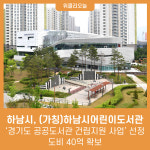 하남시, (가칭)하남시어린이도서관 경기도 공공도서관 건립지원 사업 선정으로 도비 40억 확보