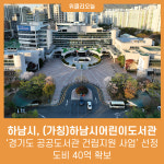 하남시, (가칭)하남시어린이도서관 경기도 공공도서관 건립지원 사업 선정으로 도비 40억 확보