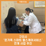 구리시, 온가족 스마트 헬스케어서비스 연계 사업 추진