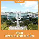 화성시, 제24회 효 마라톤 대회 개최