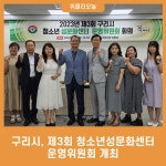 구리시, 제3회 청소년성문화센터 운영위원회 개최