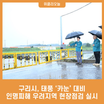 구리시, 태풍 '카눈' 대비 인명피해 우려지역 현장점검 실시