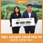 영월군, 성호건설(주) 고향사랑기부금 기탁···500만원 10번째 기탁자