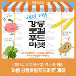 강릉시, 지역 농산물 먹거리·체험 여름 강릉로컬푸드마켓 개최