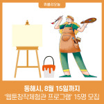 동해시, 8월 15일까지 웹툰창작체험관 프로그램 15명 모집