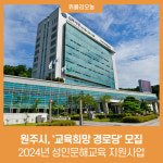 원주시, 2024년 성인문해교육 지원사업 교육희망 경로당 모집