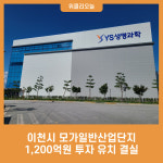 이천시 모가일반산업단지, 1,200억원 투자 유치 결실