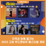 지역과 함께 즐기는 2023 고양 푸드앤비어 페스티벌 개최