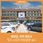 화천군, 지적 재조사 토지 소유자 현장상담 실시
