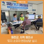화천군, 지적 재조사 토지 소유자 현장상담 실시