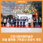 고양시립아람미술관, 미술 플랫폼 구축공사 준공식 개최
