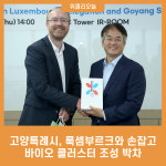 고양특례시, 룩셈부르크와 손잡고 바이오 클러스터 조성 박차