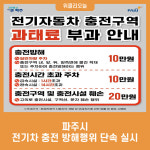 파주시, 전기차 충전 방해행위 단속 실시
