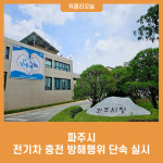 파주시, 전기차 충전 방해행위 단속 실시