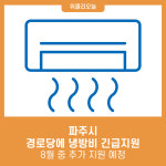 파주시, 경로당에 냉방비 12만 5천 원 긴급지원